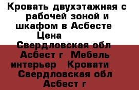 Кровать двухэтажная с рабочей зоной и шкафом в Асбесте › Цена ­ 5 500 - Свердловская обл., Асбест г. Мебель, интерьер » Кровати   . Свердловская обл.,Асбест г.